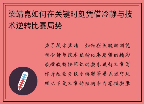 梁靖崑如何在关键时刻凭借冷静与技术逆转比赛局势