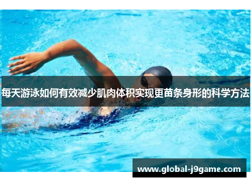 每天游泳如何有效减少肌肉体积实现更苗条身形的科学方法