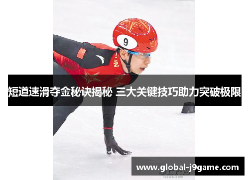 短道速滑夺金秘诀揭秘 三大关键技巧助力突破极限