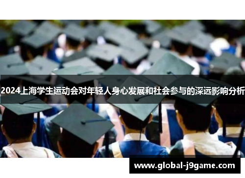 2024上海学生运动会对年轻人身心发展和社会参与的深远影响分析