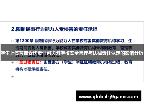学生上体育课受伤责任判决对学校安全管理与法律责任认定的影响分析