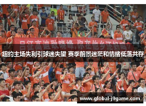 纽约主场失利引球迷失望 赛季前景迷茫和情绪低落共存
