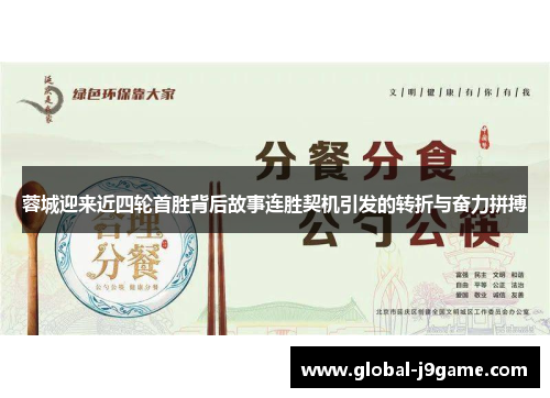 蓉城迎来近四轮首胜背后故事连胜契机引发的转折与奋力拼搏