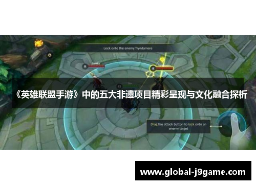 《英雄联盟手游》中的五大非遗项目精彩呈现与文化融合探析