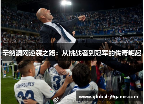 辛纳澳网逆袭之路：从挑战者到冠军的传奇崛起