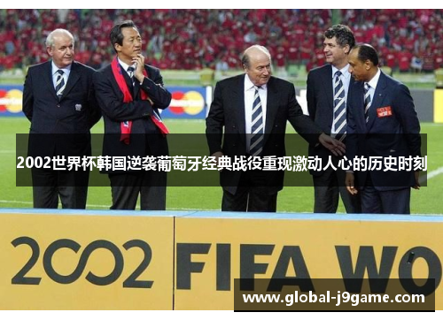 2002世界杯韩国逆袭葡萄牙经典战役重现激动人心的历史时刻